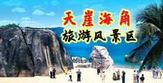 爆插淫穴视频海南三亚-天崖海角旅游风景区